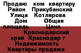 Продаю 1 ком. квартиру › Район ­ Прикубанский  › Улица ­ Котлярова  › Дом ­ 13 › Общая площадь ­ 45 › Цена ­ 2 350 000 - Краснодарский край, Краснодар г. Недвижимость » Квартиры продажа   